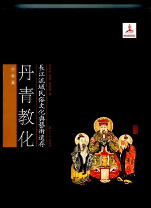 长江流域民俗文化与艺术遗存——丹青教化