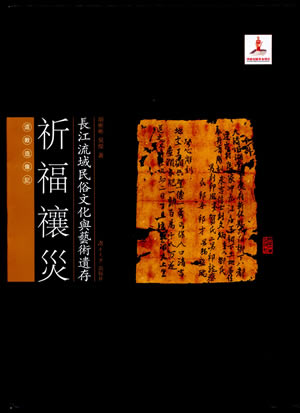 长江流域民俗文化与艺术遗存——祈福禳灾