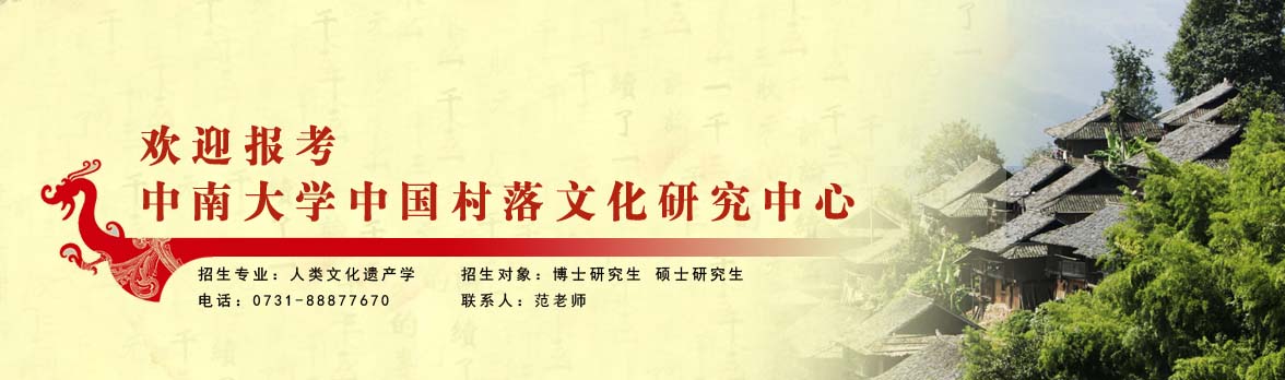欢迎报考中南大学中国村落文化研究中心